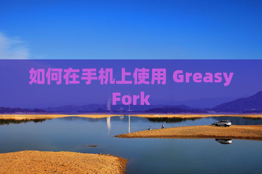 如何在手机上使用 GreasyFork